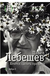 Хочется сделать праздник