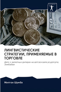 ЛИНГВИСТИЧЕСКИЕ СТРАТЕГИИ, ПРИМЕНЯЕМЫЕ