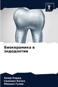 Биокерамика в эндодонтии