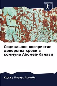 Социальное восприятие донорства крови в к