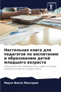 Настольная книга для педагогов по воспита