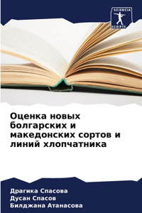 &#1054;&#1094;&#1077;&#1085;&#1082;&#1072; &#1085;&#1086;&#1074;&#1099;&#1093; &#1073;&#1086;&#1083;&#1075;&#1072;&#1088;&#1089;&#1082;&#1080;&#1093; &#1080; &#1084;&#1072;&#1082;&#1077;&#1076;&#1086;&#1085;&#1089;&#1082;&#1080;&#1093; &#1089;&#108