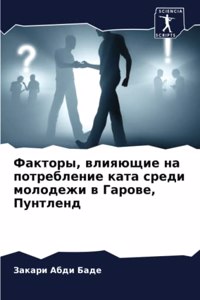 Факторы, влияющие на потребление ката среk