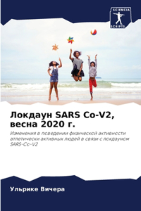 Локдаун SARS Co-V2, весна 2020 г.
