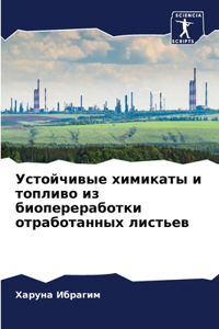 Устойчивые химикаты и топливо из биоперер