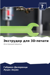 Экструдер для 3D-печати