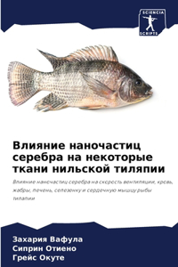 Влияние наночастиц серебра на некоторые т