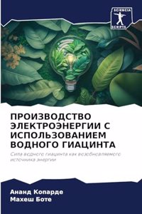 ПРОИЗВОДСТВО ЭЛЕКТРОЭНЕРГИИ С ИСПОЛЬЗО