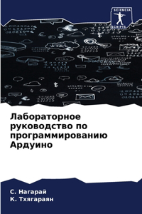 Лабораторное руководство по программиро&