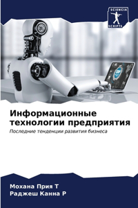 Информационные технологии предприятия