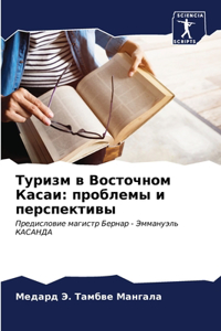 Туризм в Восточном Касаи