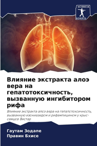 Влияние экстракта алоэ вера на гепатотокс