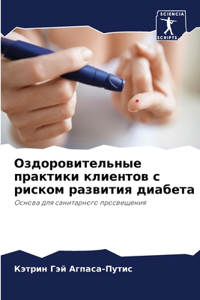 Оздоровительные практики клиентов с риск