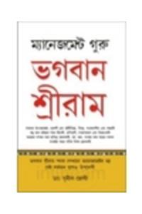 Management Guru Bhagwan Sri Ram