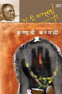 Krushnachi Karangali (Marathi) by G.D. Madgulkar [Jan 01, 2015]...