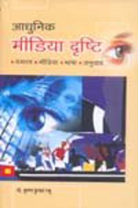 Aadhunik Media Drashti : Samaj, Media, Bhasha Aur Anuvad