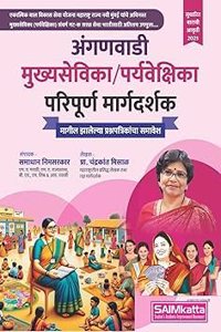 saimkatta/ samadhan nimsarkar/chandrakant misal/anganwadi mukhya sevika/paryavekshika/supervisor margdarshak/guide-2024
