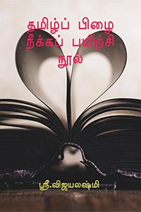 Avoid spelling mistakes in Tamil / à®¤à®®à®¿à®´à¯�à®ªà¯� à®ªà®¿à®´à¯ˆ à®¨à¯€à®•à¯�à®•à®ªà¯� à®ªà®¯à®¿à®±à¯�à®šà®¿ à®¨à¯‚à®²à¯� : how to avoid spelling mistakes in Tamil