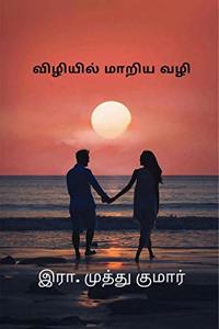 Viliyil mariya vali / à®µà®¿à®´à®¿à®¯à®¿à®²à¯� à®®à®¾à®±à®¿à®¯ à®µà®´à®¿