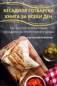 КЕСАДИЛЯ ГОТВАРСКА КНИГА ЗА ВСЕКИ ДЕН