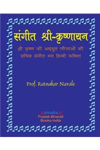 Sangit-Shri-Krishnayan, Hindi Edition संगीत श्री-कृष्णायन, हिन्दी