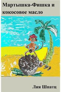 Martishka-Fishka i kokosovoe maslo