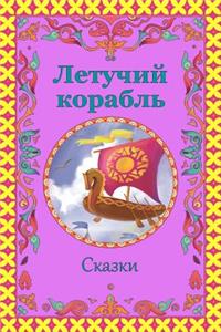 Letuchij Korabl'. Skazki