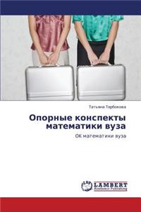 Opornye Konspekty Matematiki Vuza