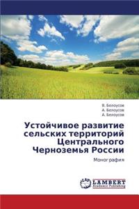 Ustoychivoe Razvitie Sel'skikh Territoriy Tsentral'nogo Chernozem'ya Rossii