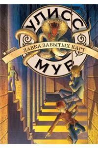 Lavka Zabytyh Kart Sekretnye Dnevniki Ulissa Mura