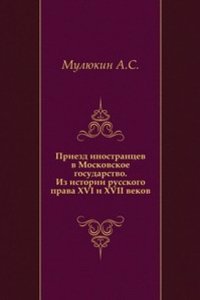 Priezd inostrantsev v Moskovskoe gosudarstvo