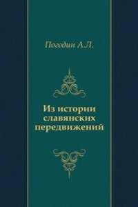 Iz istorii slavyanskih peredvizhenij