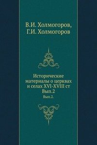 Istoricheskie materialy o tserkvah i selah XVI-XVIII st