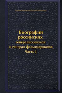 Биографии российских генералиссимусов и