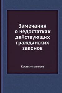 Zamechaniya o nedostatkah dejstvuyuschih grazhdanskih zakonov