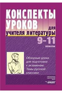 Konspekty Urokov Dlya Uchitelya Literatury. 9-11 Klass
