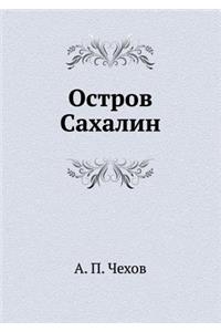 Остров Сахалин