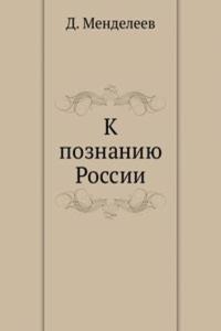 K POZNANIYU ROSSII