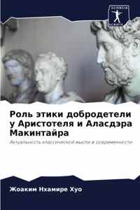 Роль этики добродетели у Аристотеля и Алаl