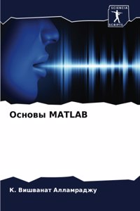 Основы MATLAB