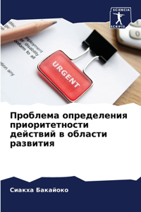 Проблема определения приоритетности дей&