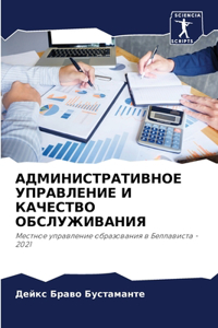 АДМИНИСТРАТИВНОЕ УПРАВЛЕНИЕ И КАЧЕСТВО О