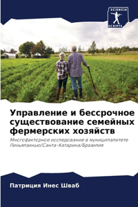 Управление и бессрочное существование се