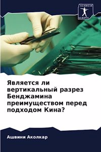 Является ли вертикальный разрез Бенджами