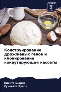 Конструирование дрожжевых генов и клонир