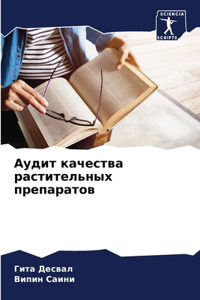 Аудит качества растительных препаратов
