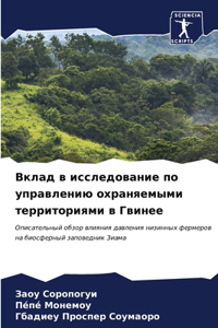 Вклад в исследование по управлению охраl