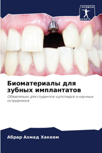 Биоматериалы для зубных имплантатов