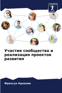 Участие сообщества и реализация проектов