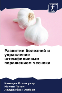 Развитие болезней и управление штемфилие